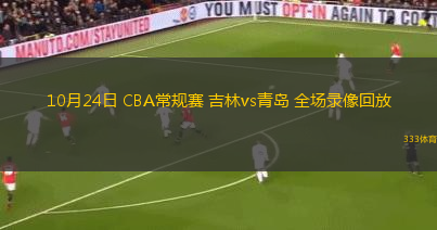 10月24日 CBA常規(guī)賽 吉林vs青島 全場錄像回放