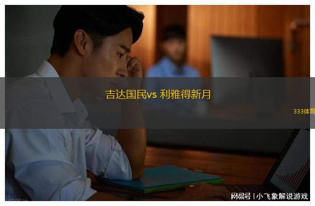 吉達(dá)國民vs 利雅得新月(沙特聯(lián))
