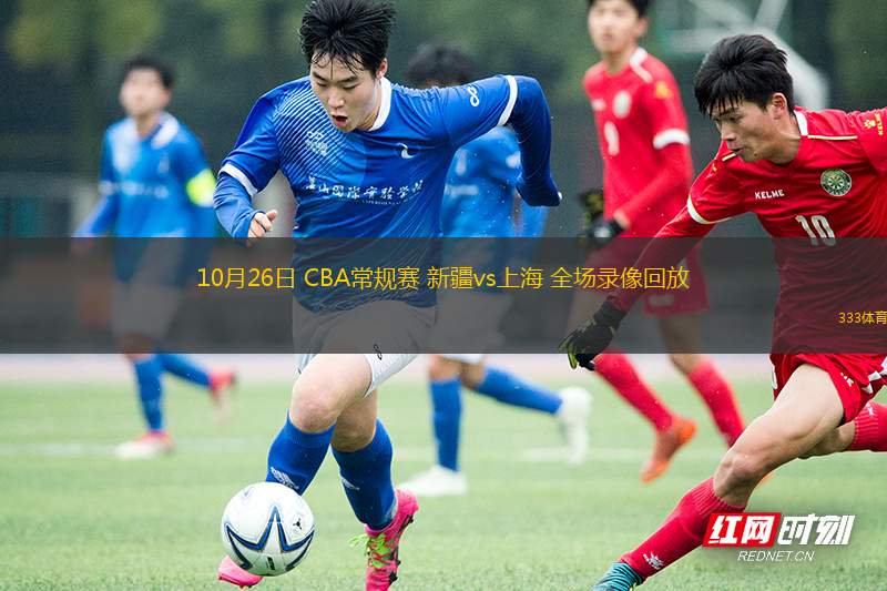 10月26日 CBA常規(guī)賽 新疆vs上海 全場(chǎng)錄像回放