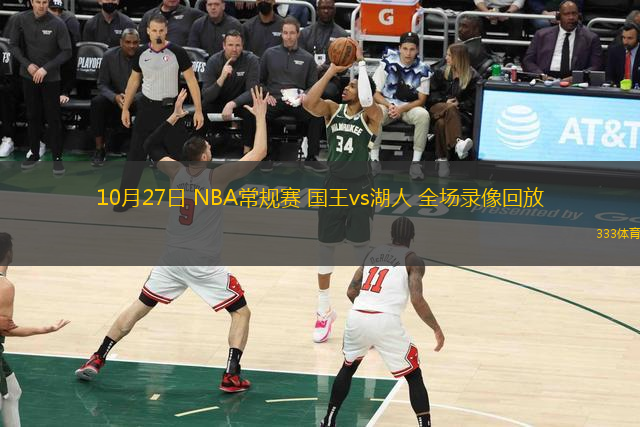 10月27日 NBA常規(guī)賽 國(guó)王vs湖人 全場(chǎng)錄像回放