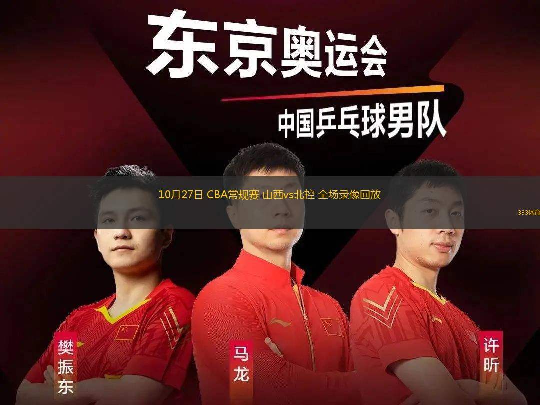 10月27日 CBA常規(guī)賽 山西vs北控 全場(chǎng)錄像回放