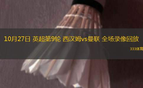 10月27日 英超第9輪 西漢姆vs曼聯(lián) 全場(chǎng)錄像回放