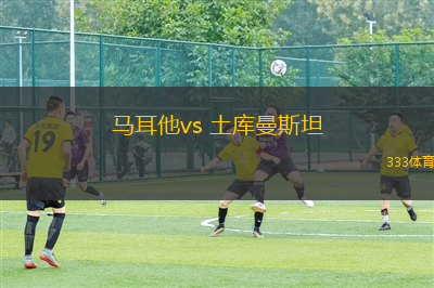 馬耳他vs 土庫(kù)曼斯坦(國(guó)際友誼)