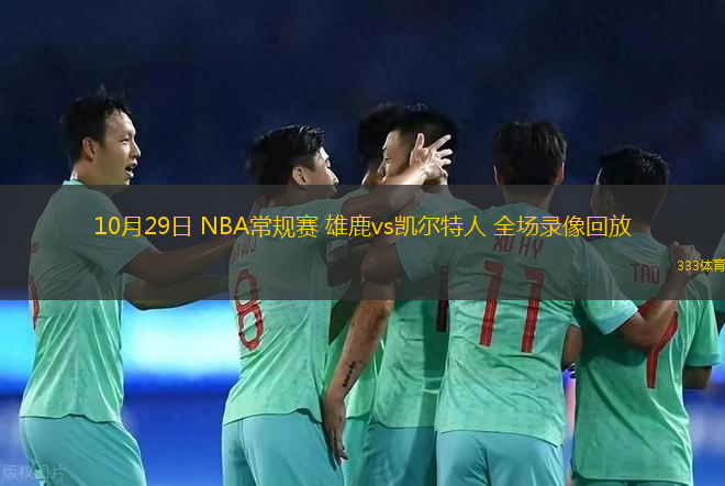 10月29日 NBA常規(guī)賽 雄鹿vs凱爾特人 全場錄像回放