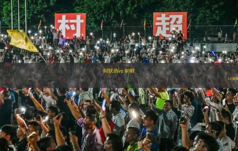 阿聯(lián)酋vs 朝鮮(世亞預(yù))