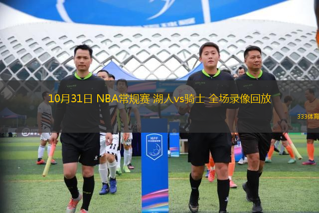 10月31日 NBA常規(guī)賽 湖人vs騎士 全場錄像回放