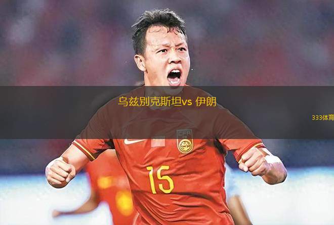 烏茲別克斯坦vs 伊朗(世亞預)