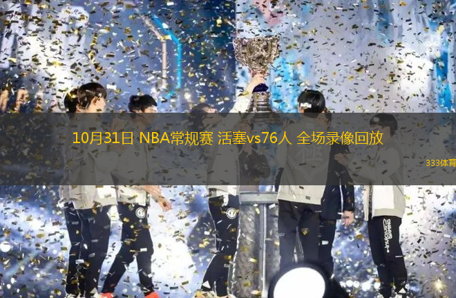 10月31日 NBA常規(guī)賽 活塞vs76人 全場錄像回放