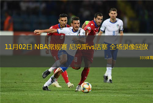 11月02日 NBA常規(guī)賽 尼克斯vs活塞 全場錄像回放