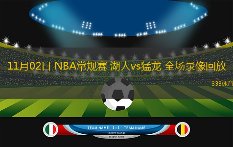 11月02日 NBA常規(guī)賽 湖人vs猛龍 全場錄像回放