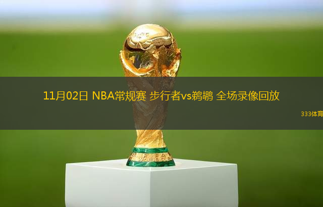 11月02日 NBA常規(guī)賽 步行者vs鵜鶘 全場錄像回放