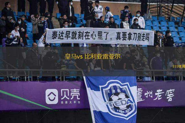 皇馬vs 比利亞雷亞爾(西甲)