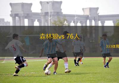 森林狼vs 76人(NBA)