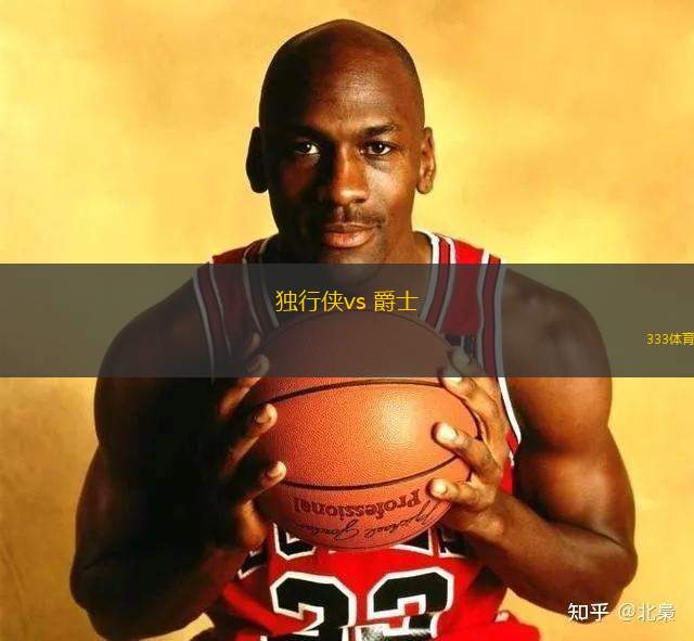 獨行俠vs 爵士(NBA)
