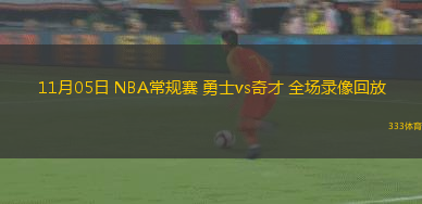 11月05日 NBA常規(guī)賽 勇士vs奇才 全場(chǎng)錄像回放