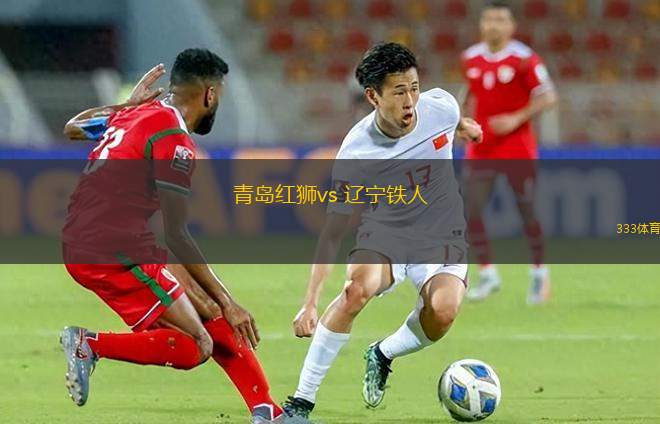 青島紅獅vs 遼寧鐵人(中甲)