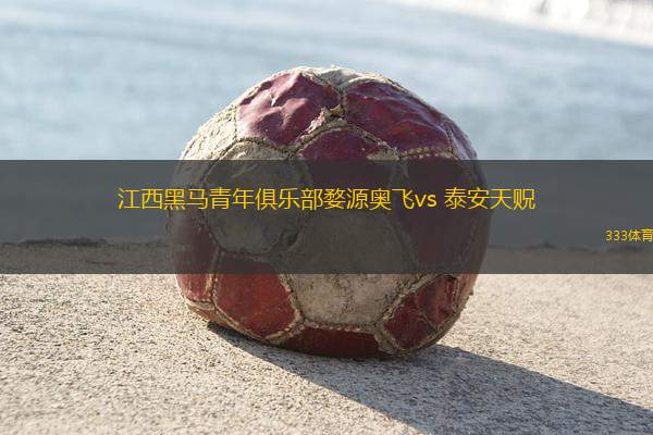 江西黑馬青年俱樂部婺源奧飛vs 泰安天貺(中乙)