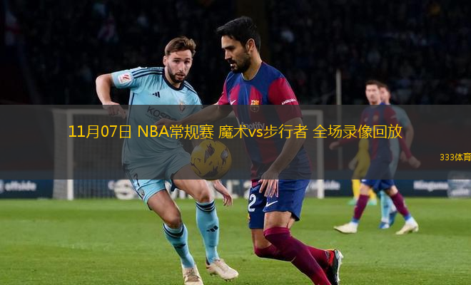 11月07日 NBA常規(guī)賽 魔術vs步行者 全場錄像回放