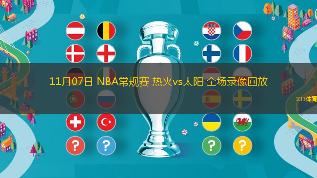 11月07日 NBA常規(guī)賽 熱火vs太陽 全場錄像回放
