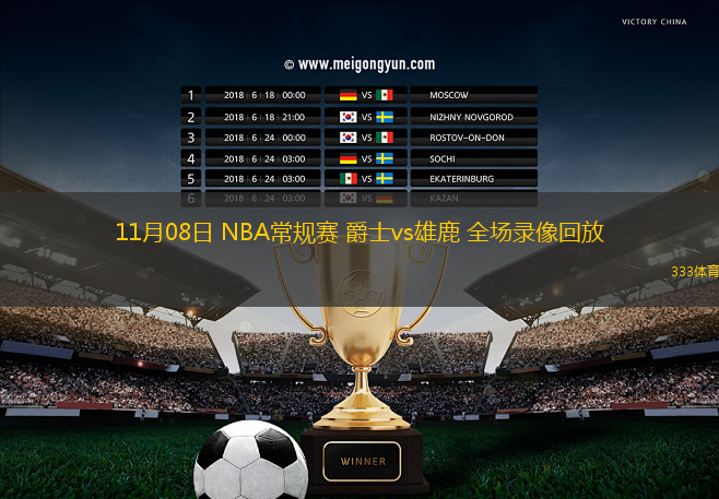 11月08日 NBA常規(guī)賽 爵士vs雄鹿 全場(chǎng)錄像回放