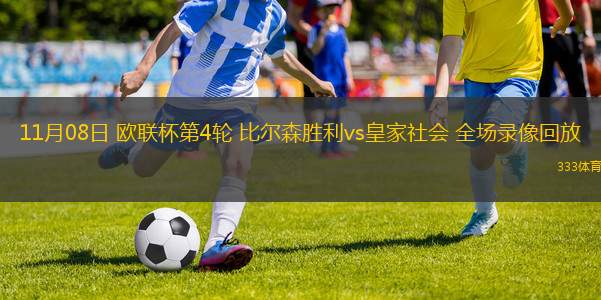 11月08日 歐聯杯第4輪 比爾森勝利vs皇家社會 全場錄像回放