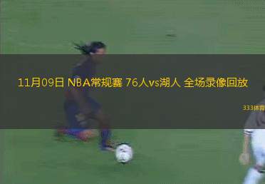 11月09日 NBA常規(guī)賽 76人vs湖人 全場錄像回放