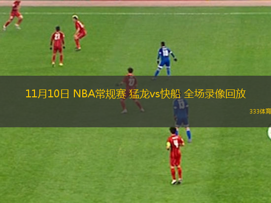 11月10日 NBA常規(guī)賽 猛龍vs快船 全場錄像回放