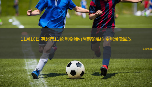 11月10日 英超第11輪 利物浦vs阿斯頓維拉 全場錄像回放