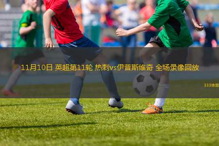 11月10日 英超第11輪 熱刺vs伊普斯維奇 全場錄像回放