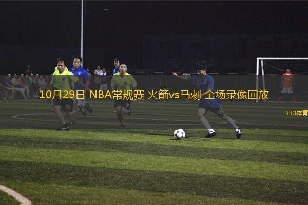 10月29日 NBA常規(guī)賽 火箭vs馬刺 全場(chǎng)錄像回放