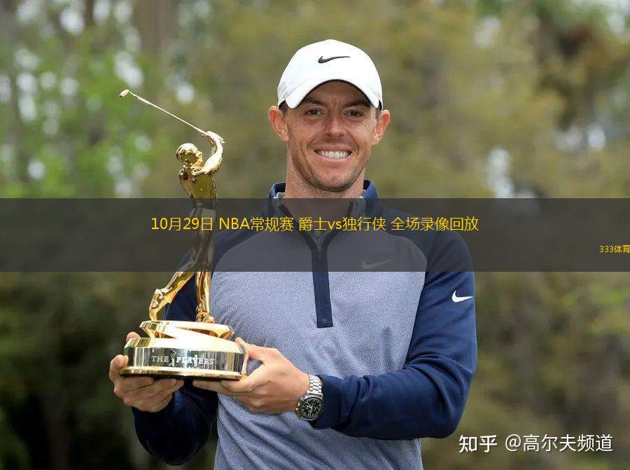 10月29日 NBA常規(guī)賽 爵士vs獨(dú)行俠 全場(chǎng)錄像回放