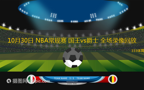 10月30日 NBA常規(guī)賽 國(guó)王vs爵士 全場(chǎng)錄像回放