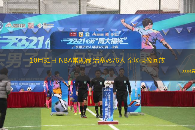 10月31日 NBA常規(guī)賽 活塞vs76人 全場錄像回放