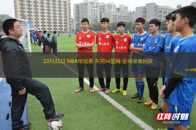 10月31日 NBA常規(guī)賽 灰熊vs籃網(wǎng) 全場(chǎng)錄像回放
