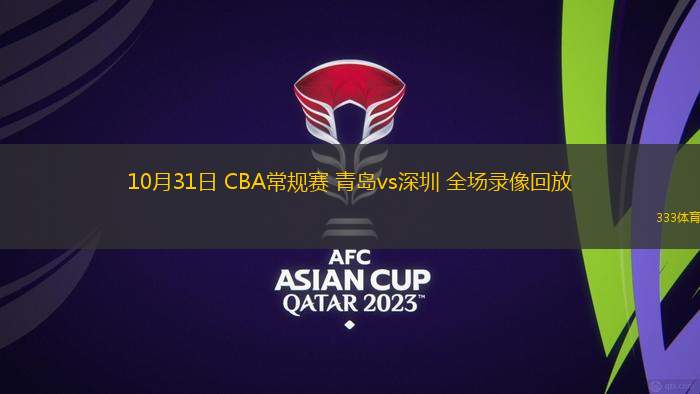 10月31日 CBA常規(guī)賽 青島vs深圳 全場錄像回放