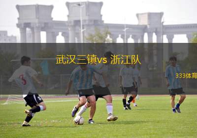 武漢三鎮(zhèn)vs 浙江隊(duì)(中超)
