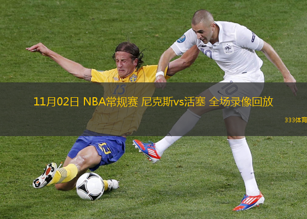 11月02日 NBA常規(guī)賽 尼克斯vs活塞 全場錄像回放