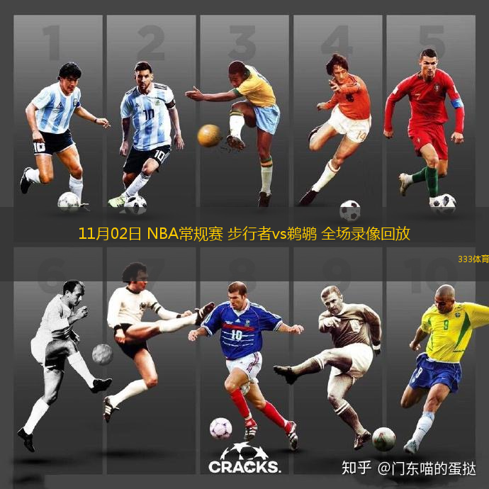 11月02日 NBA常規(guī)賽 步行者vs鵜鶘 全場錄像回放