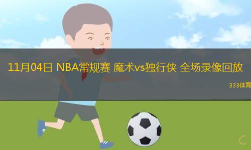 11月04日 NBA常規(guī)賽 魔術(shù)vs獨(dú)行俠 全場(chǎng)錄像回放