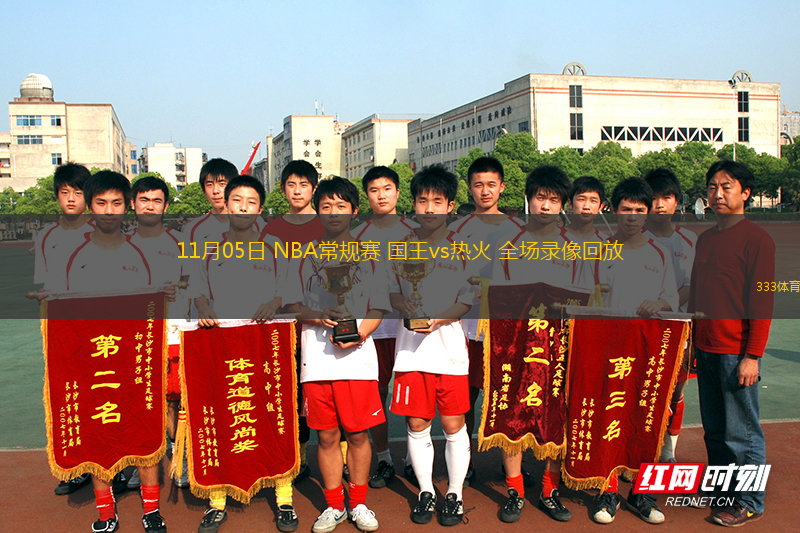 11月05日 NBA常規(guī)賽 國(guó)王vs熱火 全場(chǎng)錄像回放