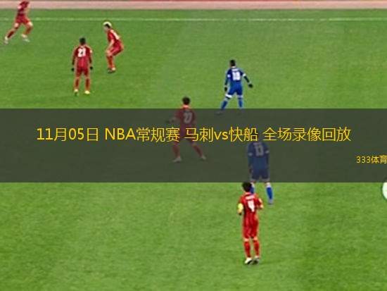 11月05日 NBA常規(guī)賽 馬刺vs快船 全場(chǎng)錄像回放