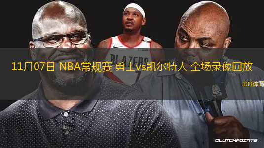 11月07日 NBA常規(guī)賽 勇士vs凱爾特人 全場(chǎng)錄像回放