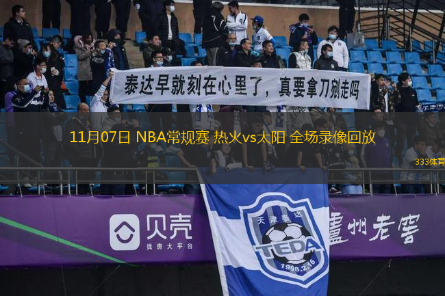 11月07日 NBA常規(guī)賽 熱火vs太陽 全場錄像回放