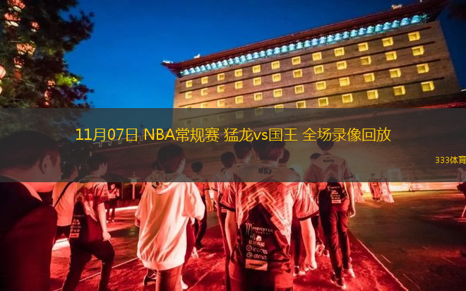 11月07日 NBA常規(guī)賽 猛龍vs國王 全場錄像回放