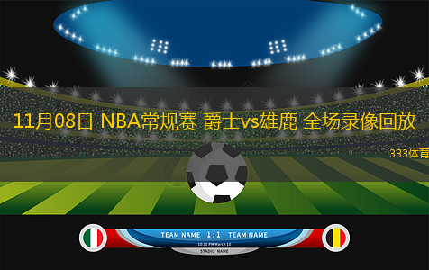 11月08日 NBA常規(guī)賽 爵士vs雄鹿 全場(chǎng)錄像回放