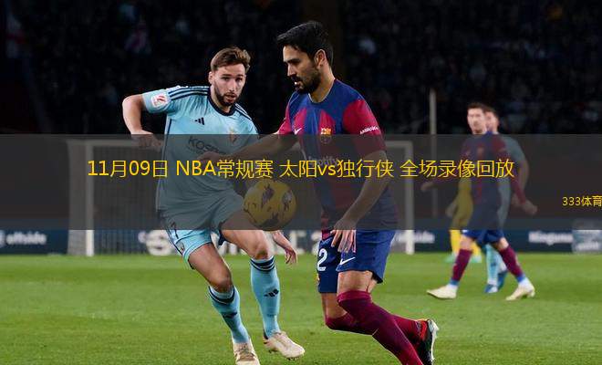 11月09日 NBA常規(guī)賽 太陽vs獨行俠 全場錄像回放