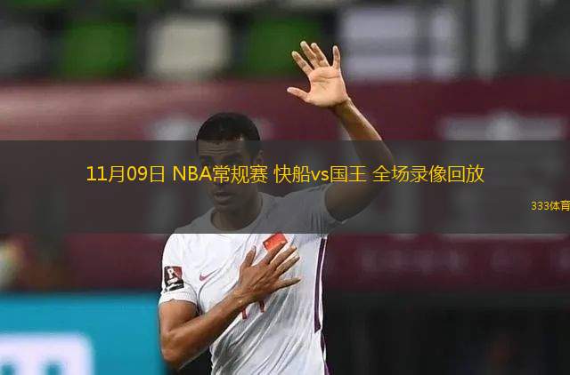 11月09日 NBA常規(guī)賽 快船vs國(guó)王 全場(chǎng)錄像回放