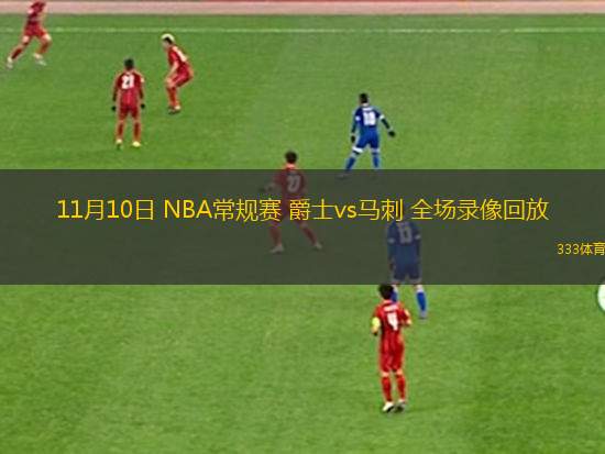 11月10日 NBA常規(guī)賽 爵士vs馬刺 全場(chǎng)錄像回放