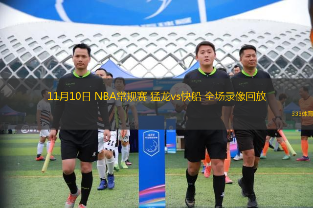 11月10日 NBA常規(guī)賽 猛龍vs快船 全場錄像回放