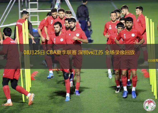 08月25日 CBA夏季聯(lián)賽 深圳vs江蘇 全場(chǎng)錄像回放